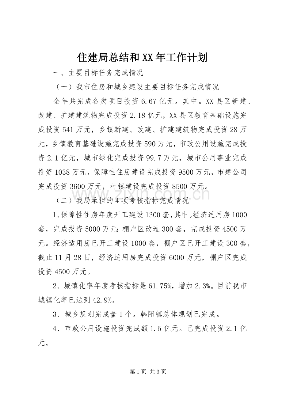 住建局总结和XX年工作计划.docx_第1页