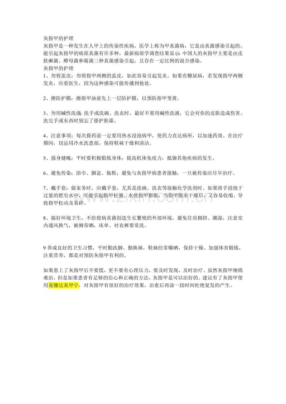 灰指甲的护理.doc_第1页