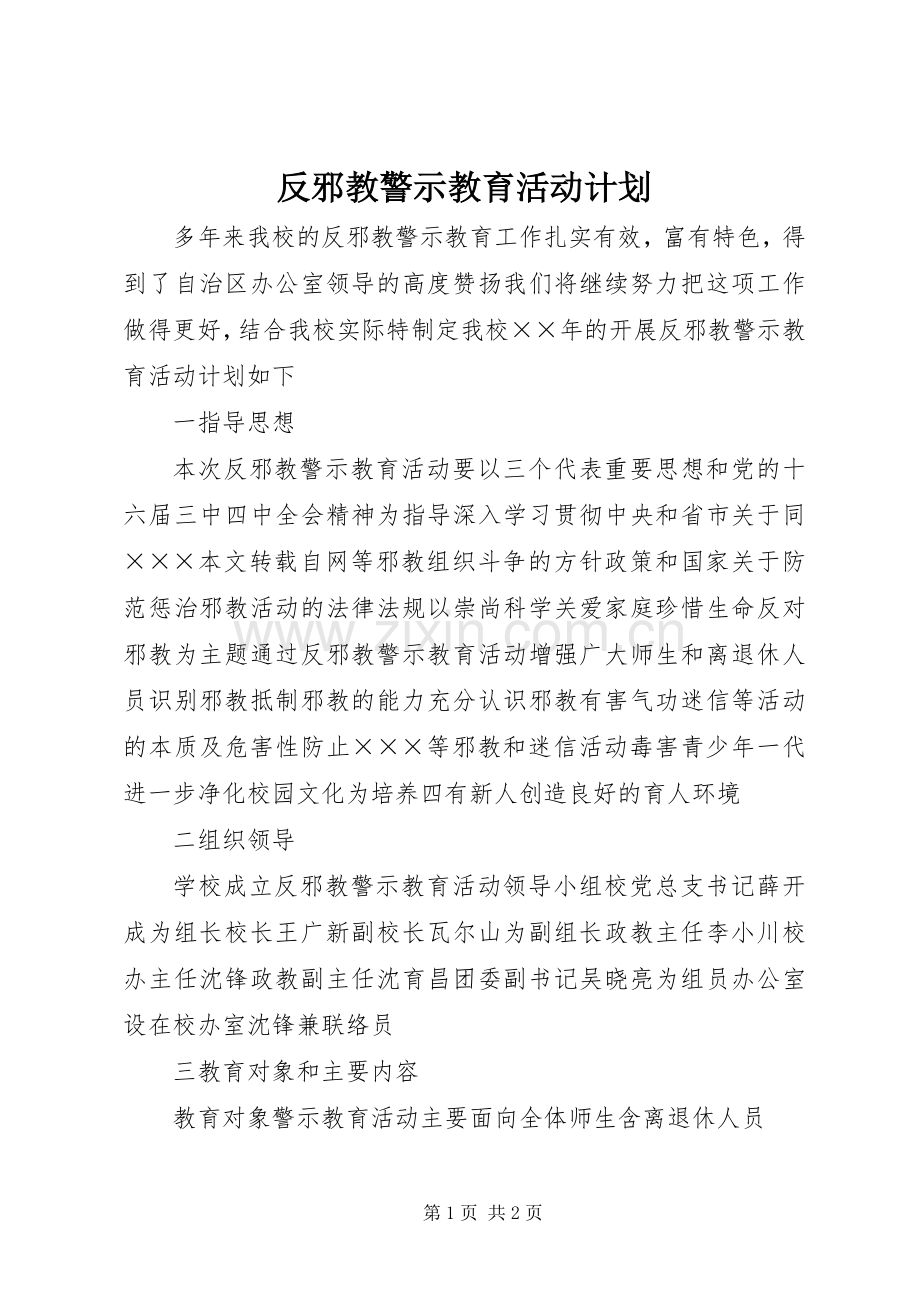 反邪教警示教育活动计划 .docx_第1页