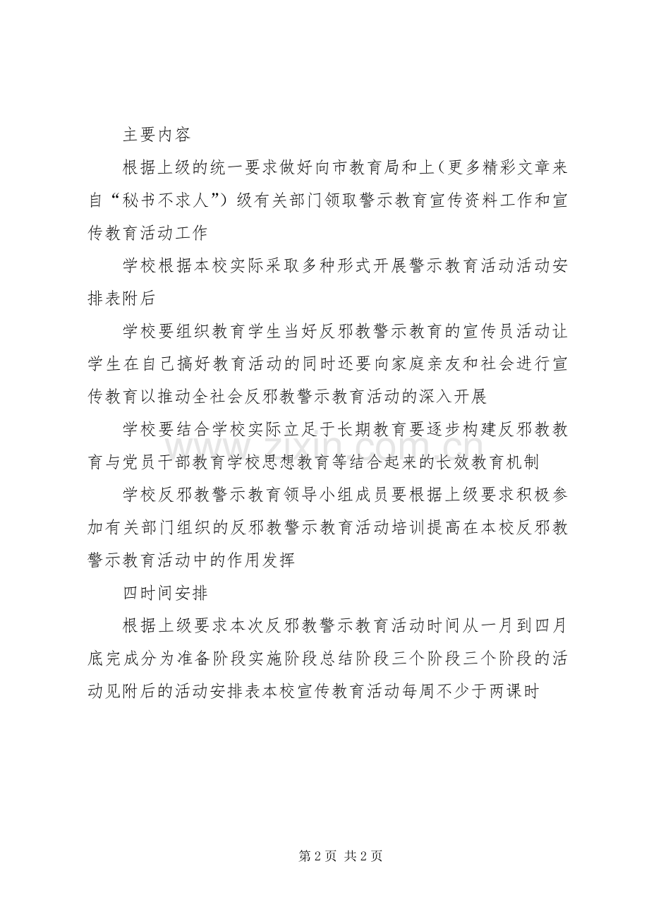 反邪教警示教育活动计划 .docx_第2页