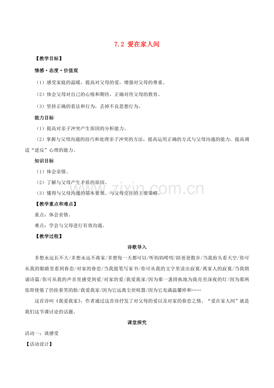 （秋季版）七年级道德与法治上册 7.2 爱在家人间教案 新人教版-新人教版初中七年级上册政治教案.doc_第1页