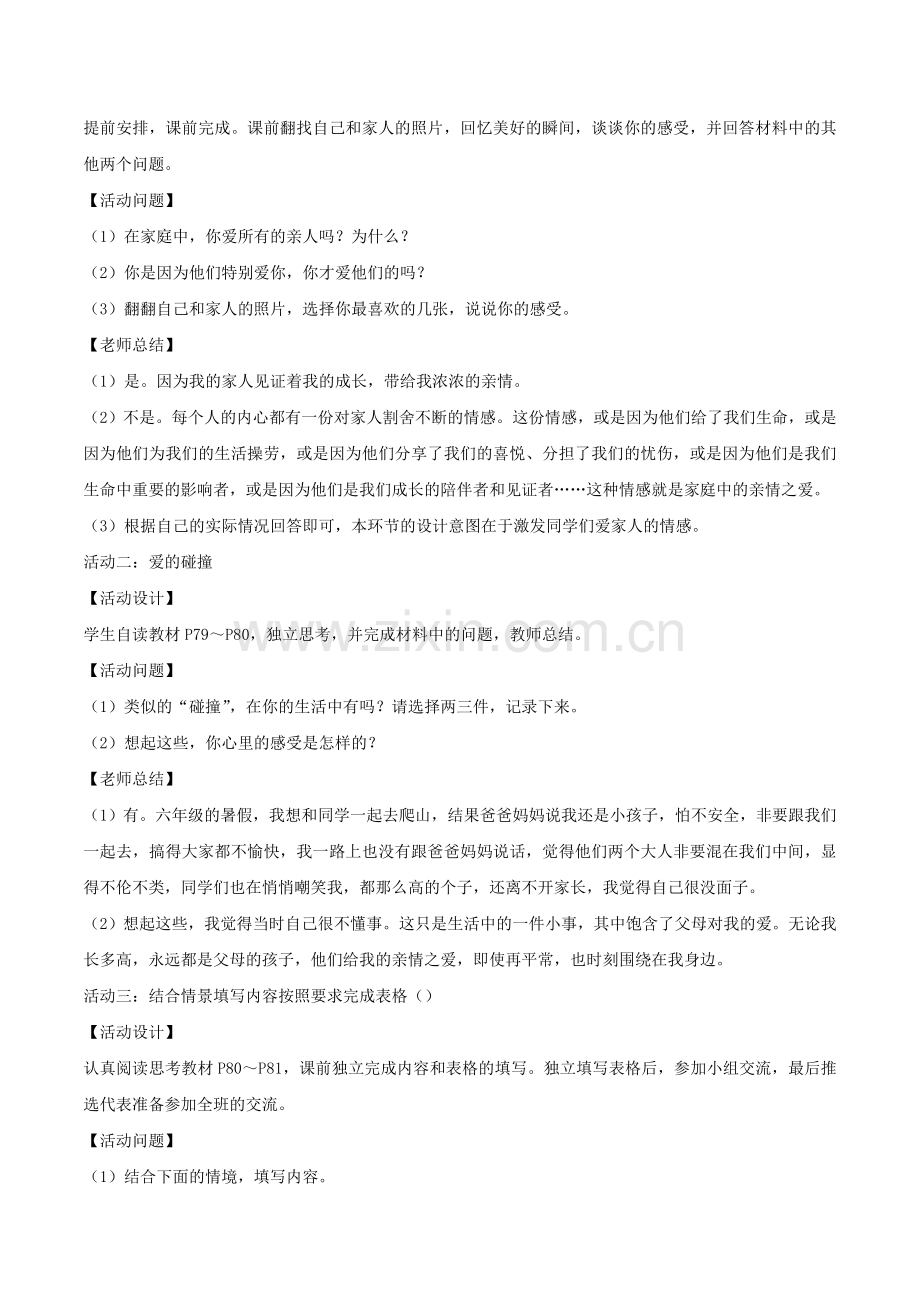 （秋季版）七年级道德与法治上册 7.2 爱在家人间教案 新人教版-新人教版初中七年级上册政治教案.doc_第2页