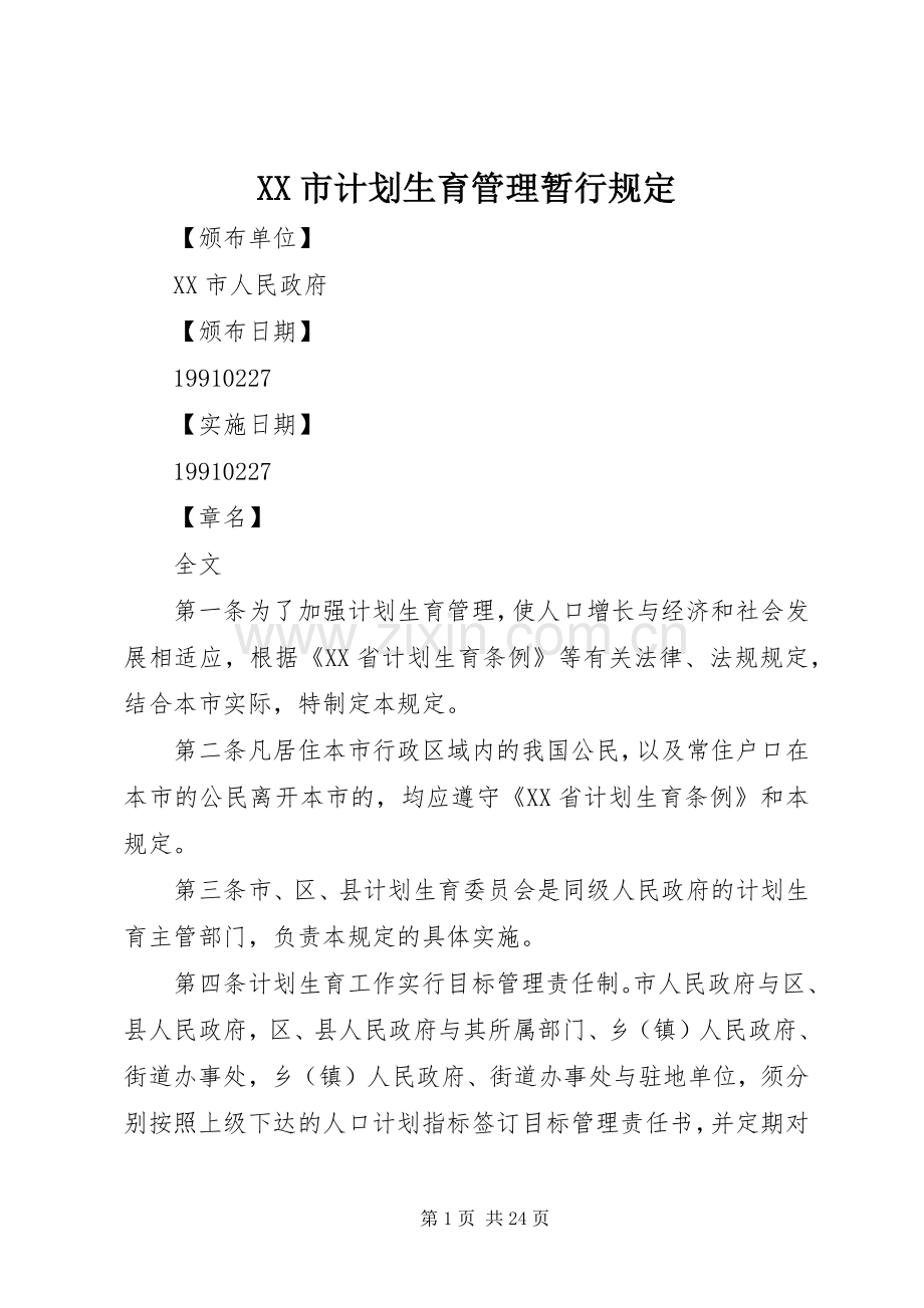 XX市计划生育管理暂行规定.docx_第1页