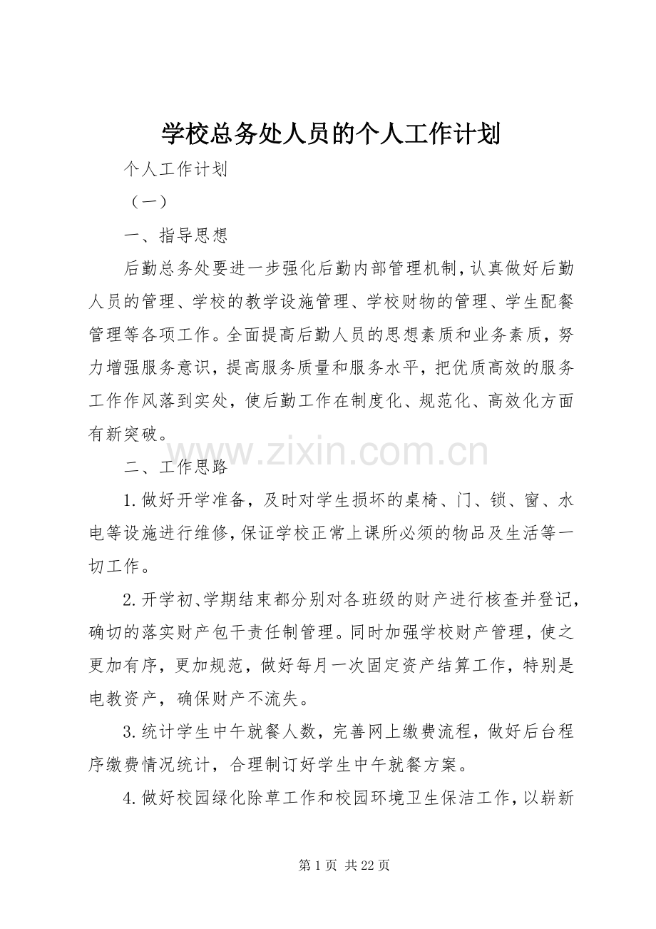 学校总务处人员的个人工作计划.docx_第1页