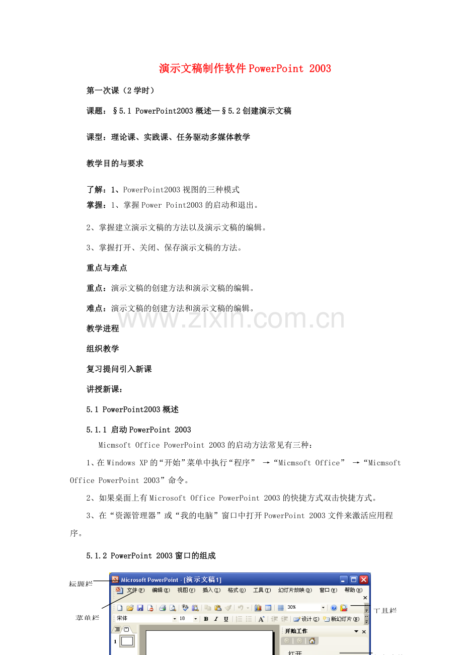 初中信息技术 演示文稿制作软件PowerPoint 电子教案-人教版初中全册信息技术教案.doc_第1页