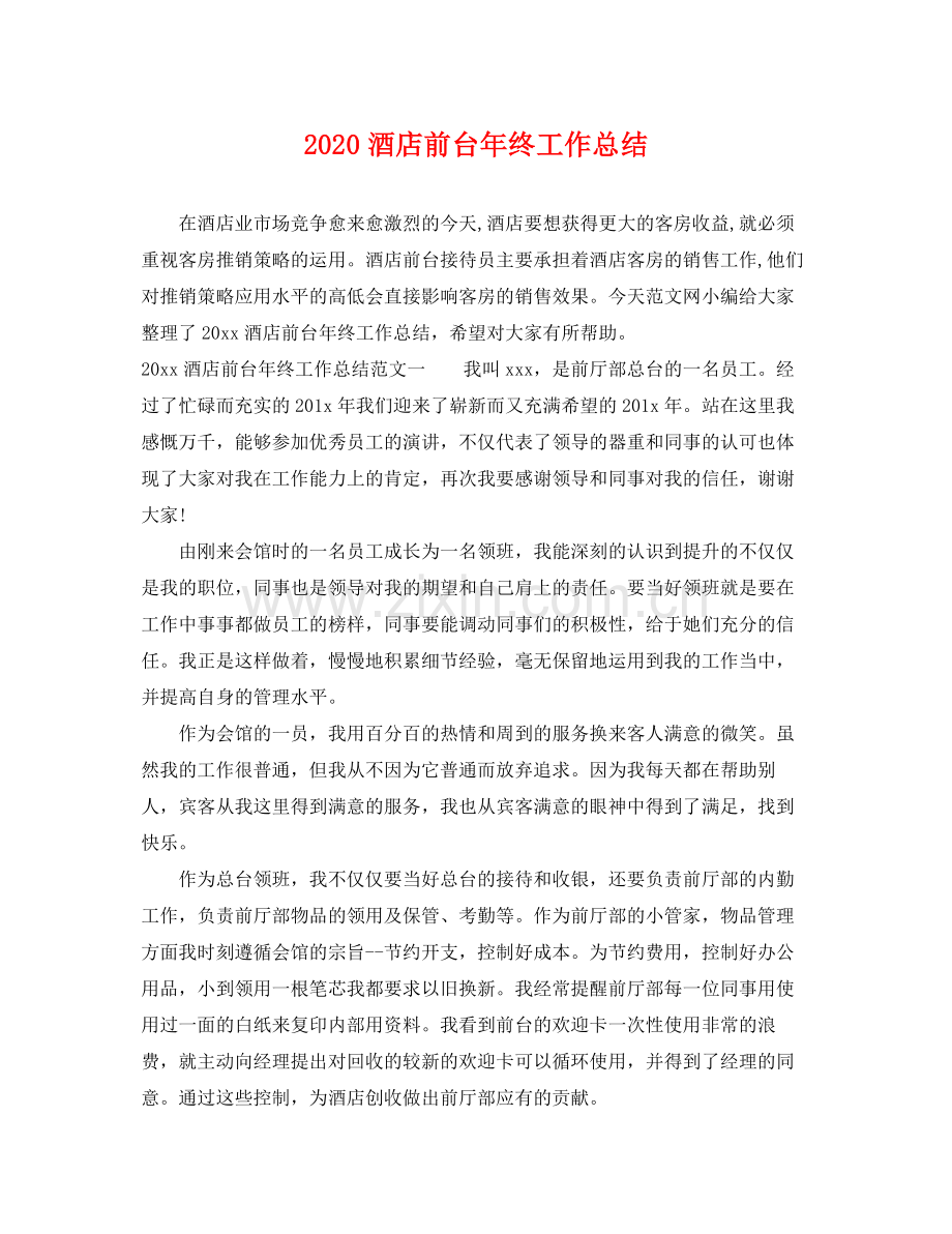 酒店前台年终工作总结 .docx_第1页