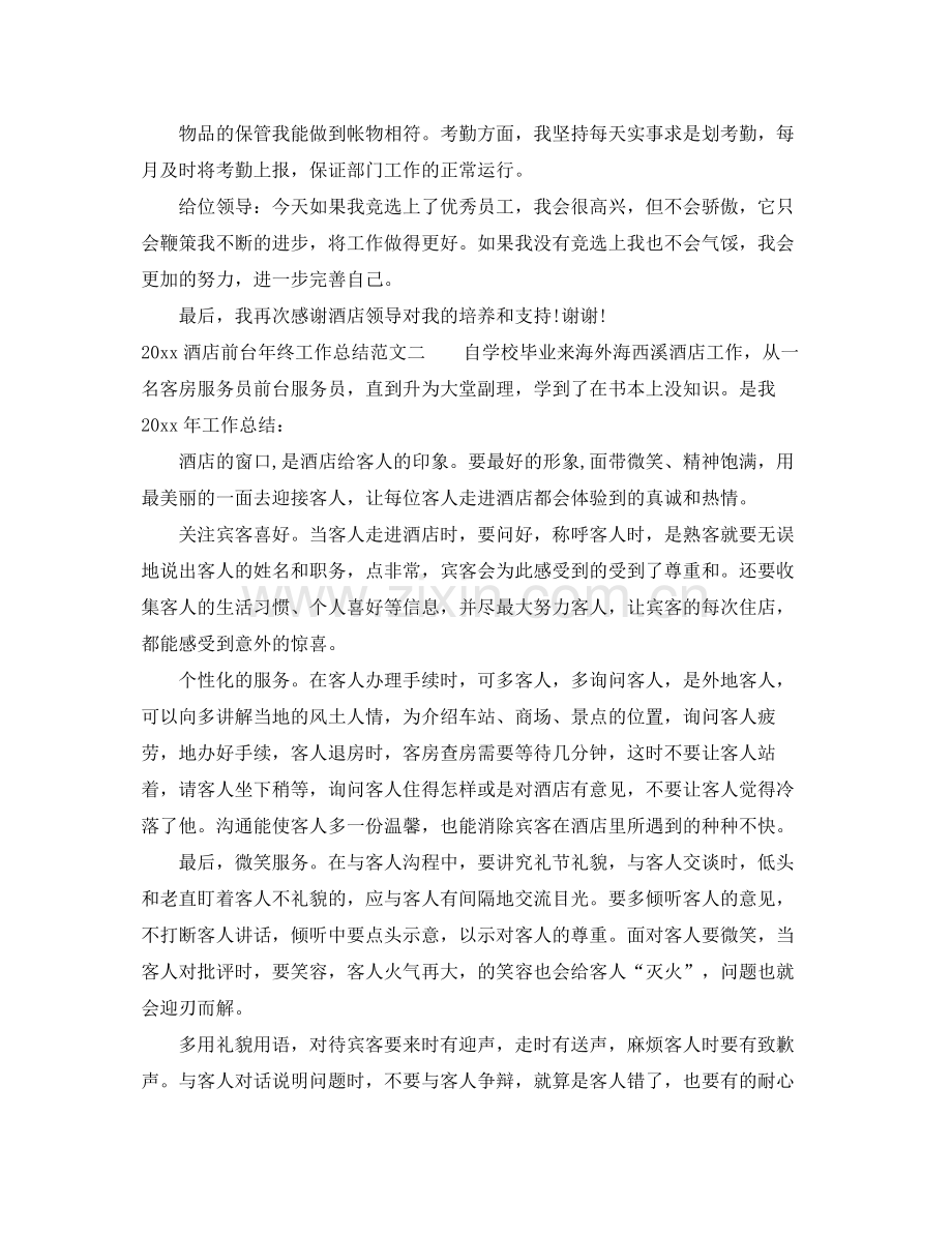 酒店前台年终工作总结 .docx_第2页