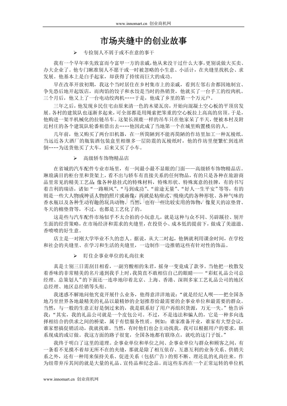 市场夹缝中的创业故事.doc_第1页