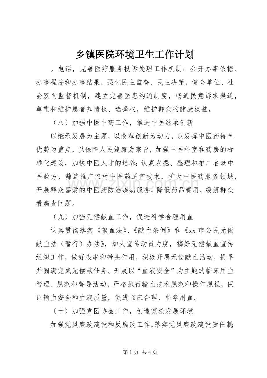 乡镇医院环境卫生工作计划.docx_第1页