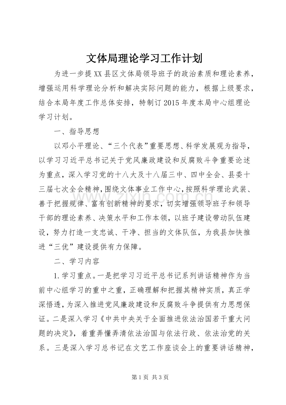 文体局理论学习工作计划.docx_第1页