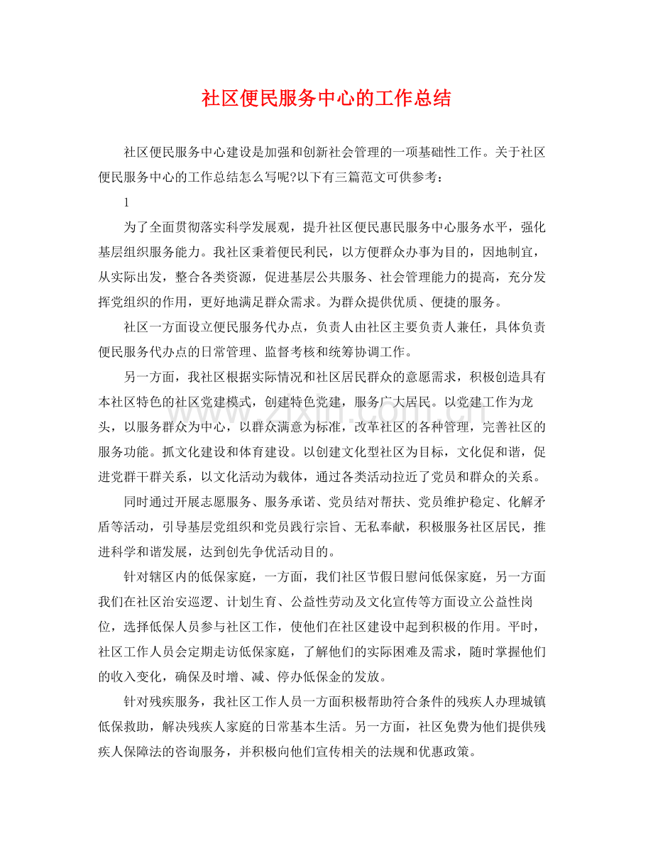 社区便民服务中心的工作总结 .docx_第1页