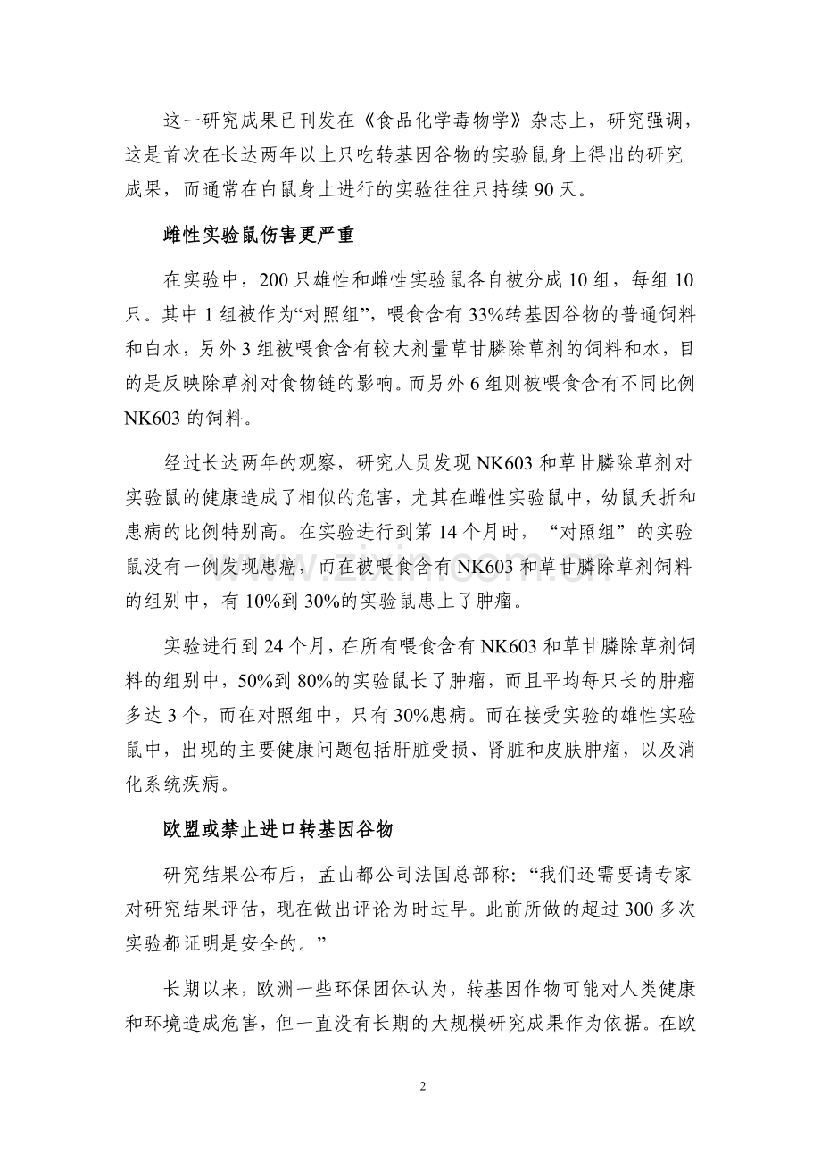 白鼠实验：转基因玉米易导致肿瘤？.doc_第2页