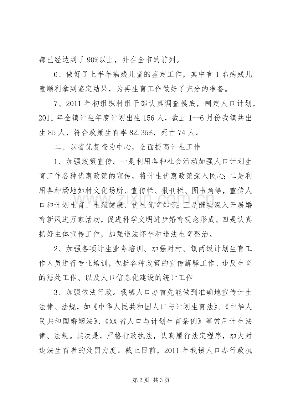 乡镇人口和计划生育半年工作总结.docx_第2页