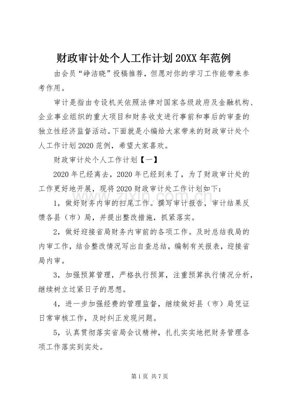 财政审计处个人工作计划20XX年范例.docx_第1页