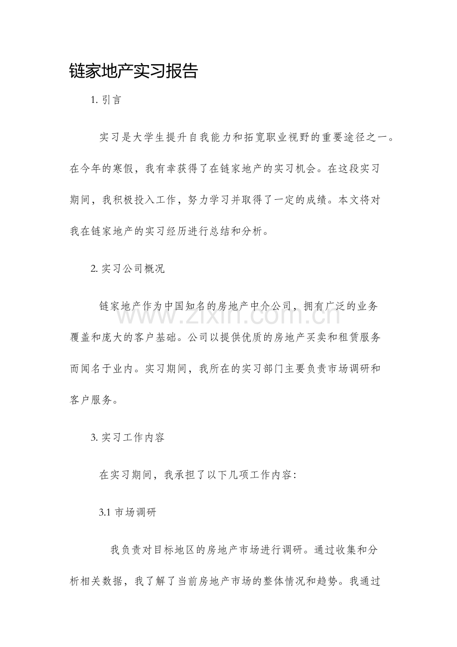 链家地产实习报告.docx_第1页