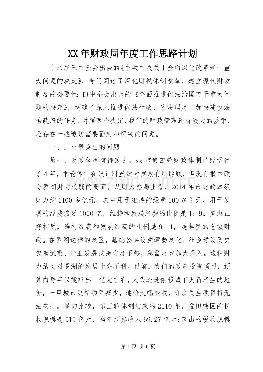 XX年财政局年度工作思路计划.docx_第1页