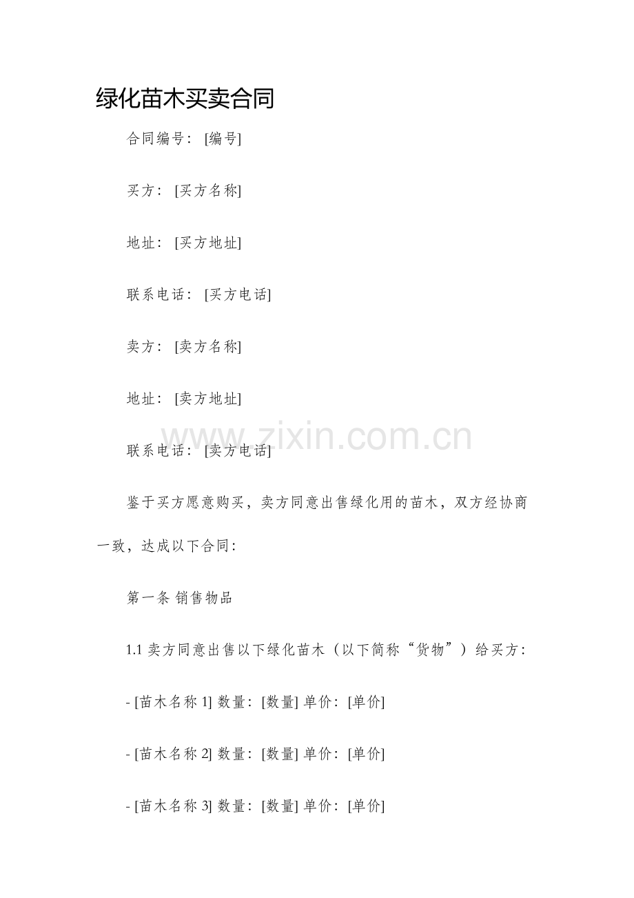绿化苗木买卖合同.docx_第1页
