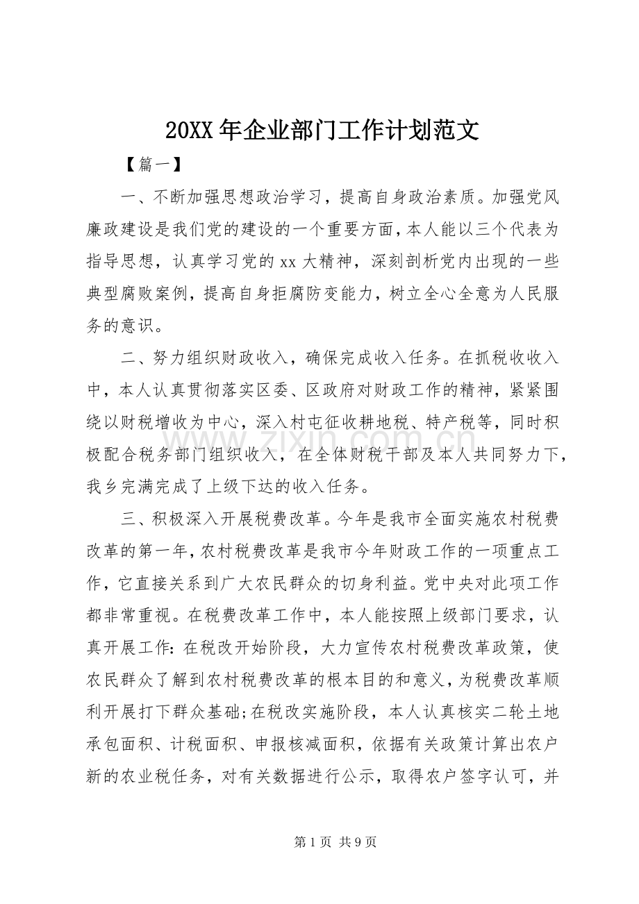 20XX年企业部门工作计划范文.docx_第1页