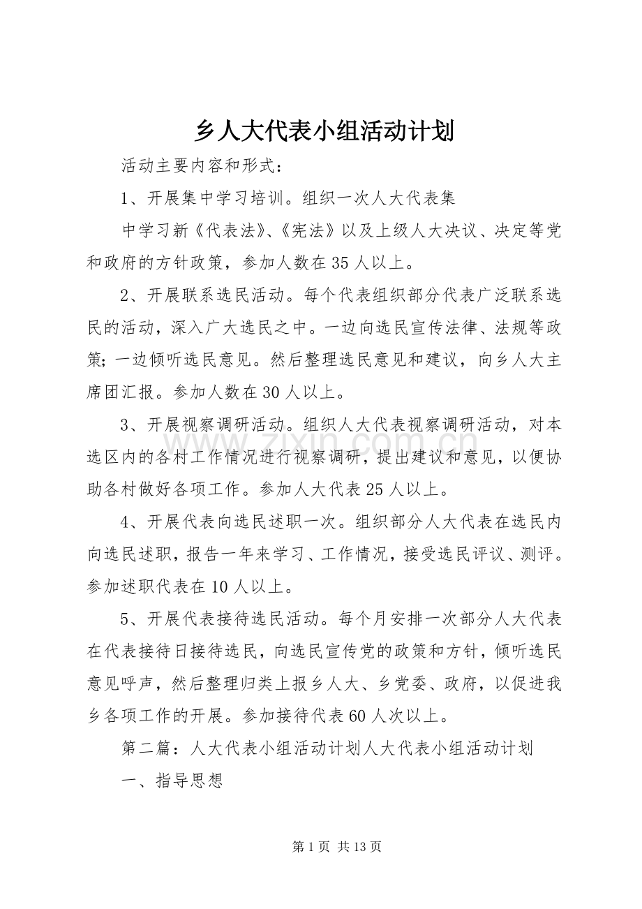 乡人大代表小组活动计划 .docx_第1页