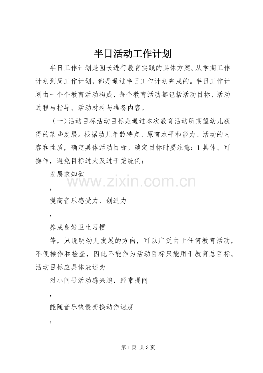 半日活动工作计划.docx_第1页