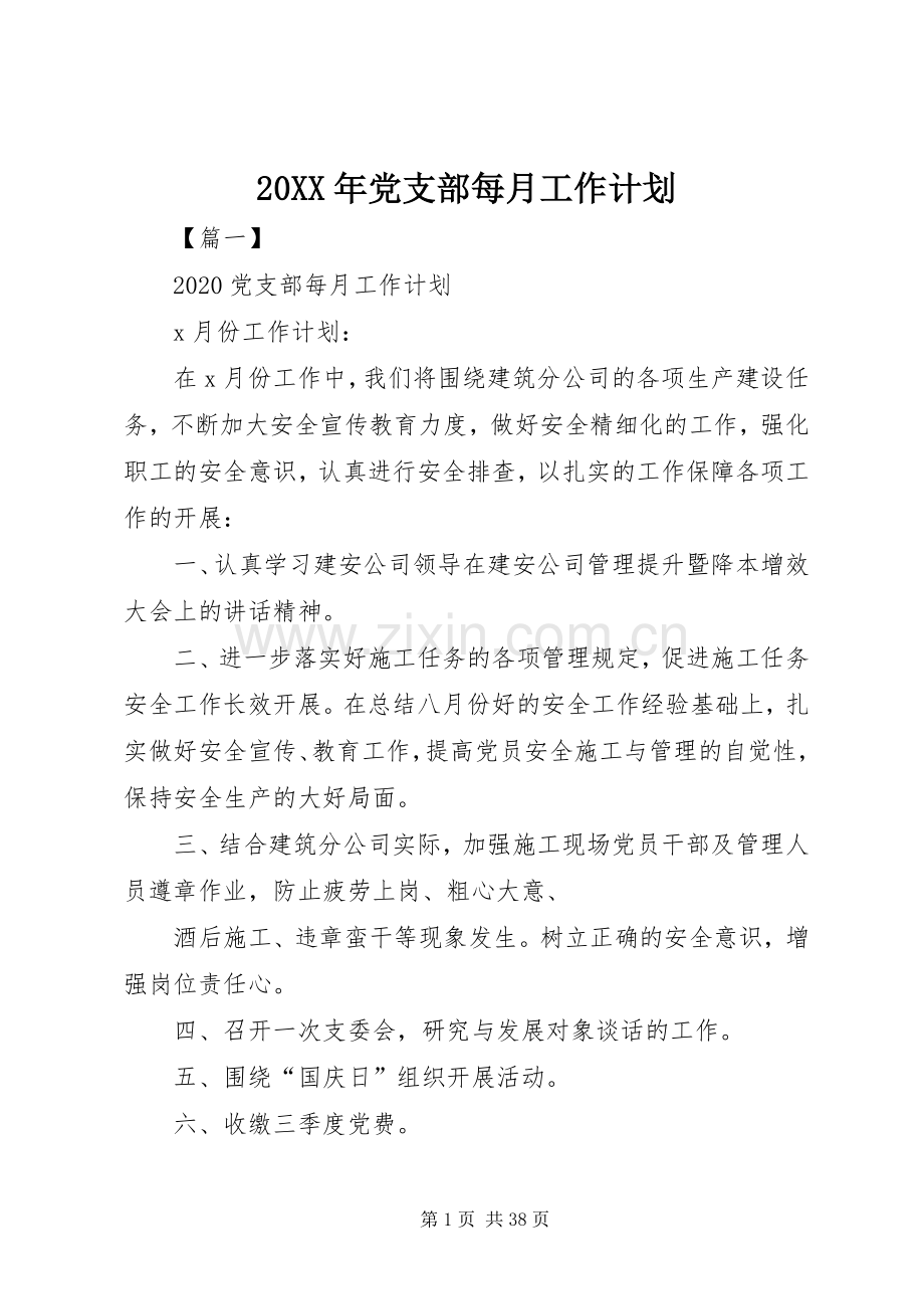 20XX年党支部每月工作计划.docx_第1页
