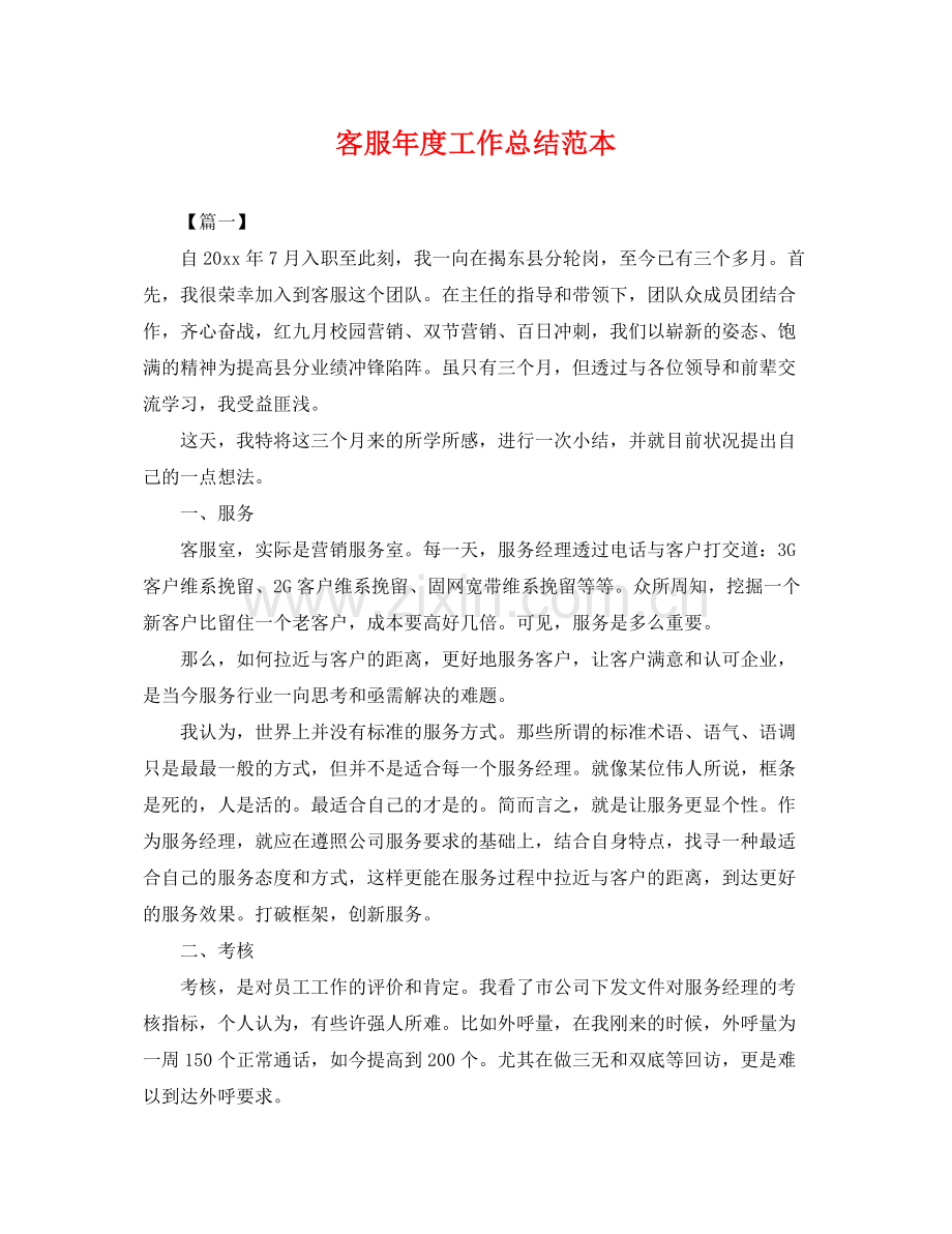 客服年度工作总结范本 .docx_第1页