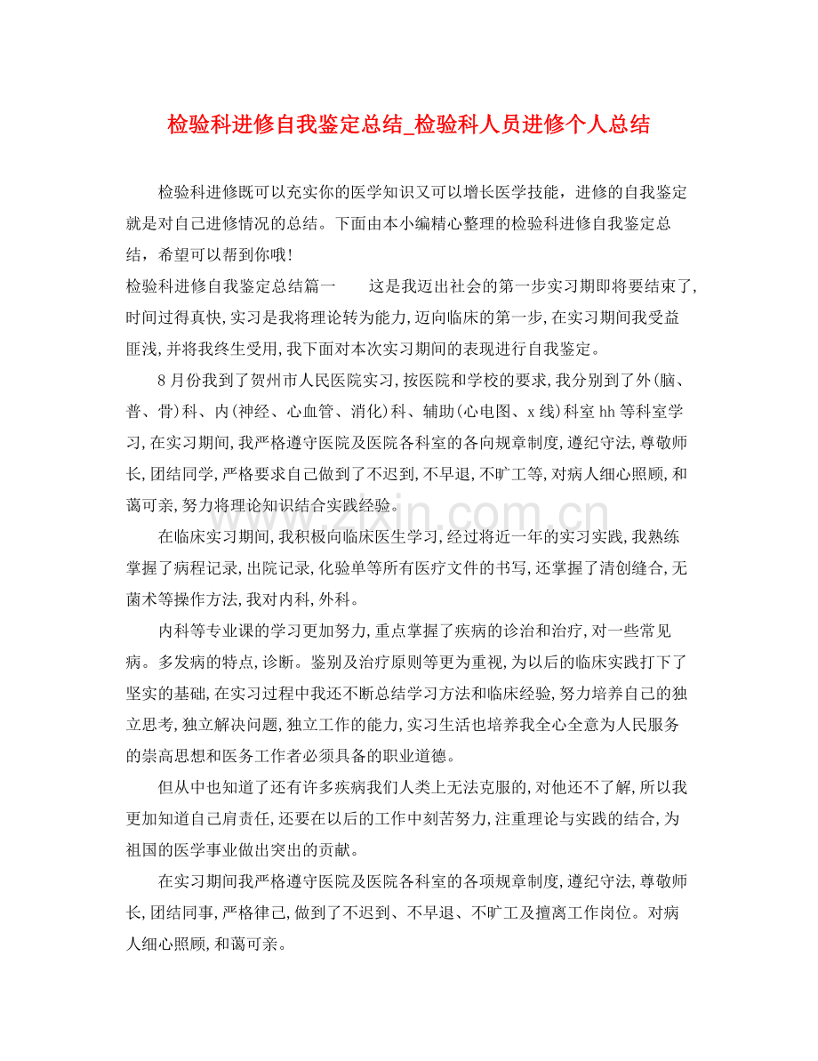 检验科进修自我鉴定总结_检验科人员进修个人总结.docx_第1页