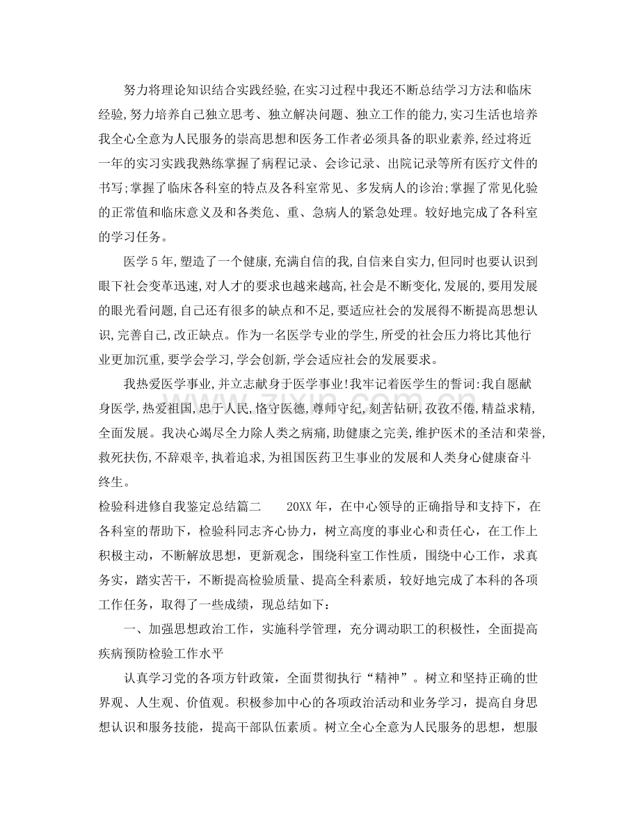 检验科进修自我鉴定总结_检验科人员进修个人总结.docx_第2页