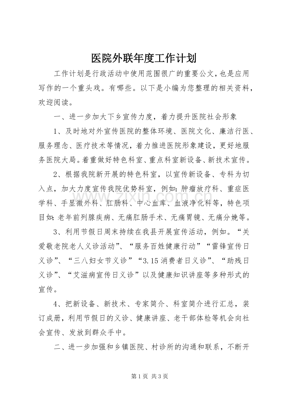医院外联年度工作计划.docx_第1页