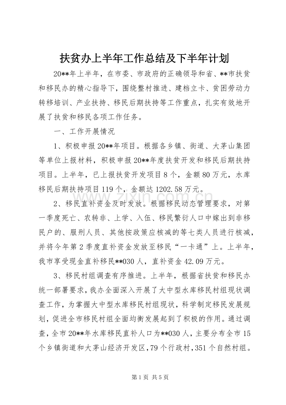 扶贫办上半年工作总结及下半年计划_1.docx_第1页