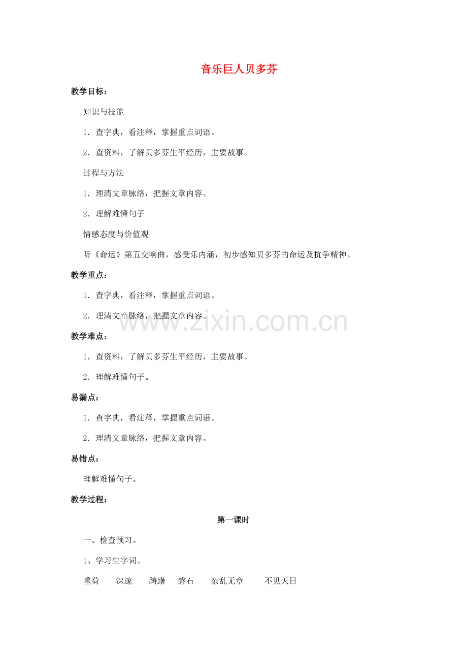 七年级语文下册 13 音乐巨人贝多芬教案1 新人教版-新人教版初中七年级下册语文教案.doc_第1页