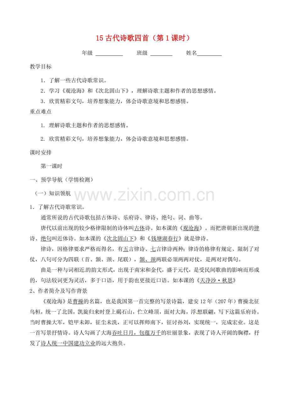 江苏省南京市江宁区汤山初级中学七年级语文上册 第三单元 15古代诗歌四首（第1课时）教案 （新版）新人教版.doc_第1页