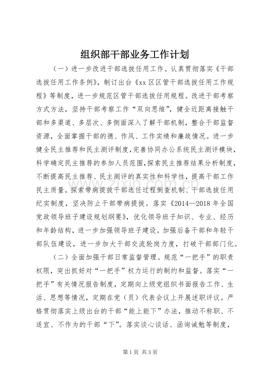 组织部干部业务工作计划.docx_第1页