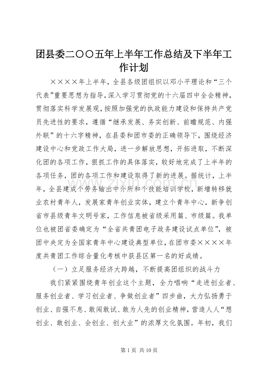 团县委二○○五年上半年工作总结及下半年工作计划 .docx_第1页
