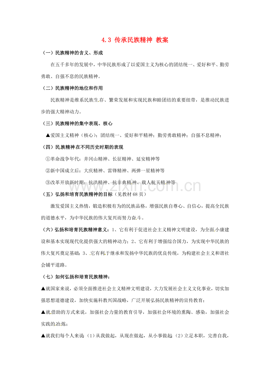 八年级政治下册 4.3《传承民族精神》教案 湘师版.doc_第1页