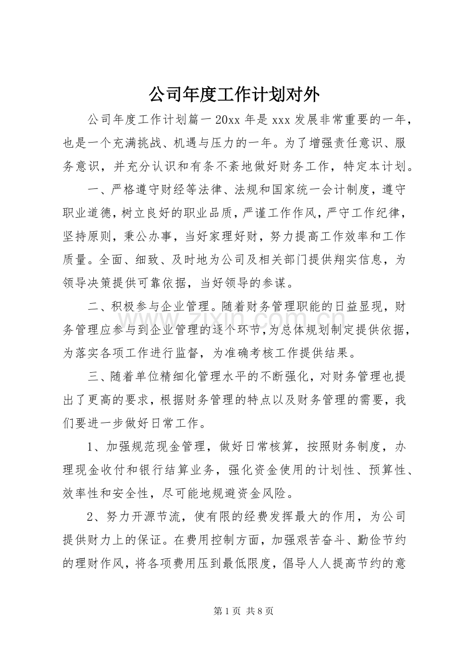 公司年度工作计划对外.docx_第1页