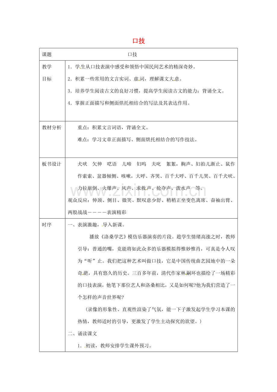 八年级语文下册 第四单元 18《口技》教案 （新版）苏教版-（新版）苏教版初中八年级下册语文教案.doc_第1页