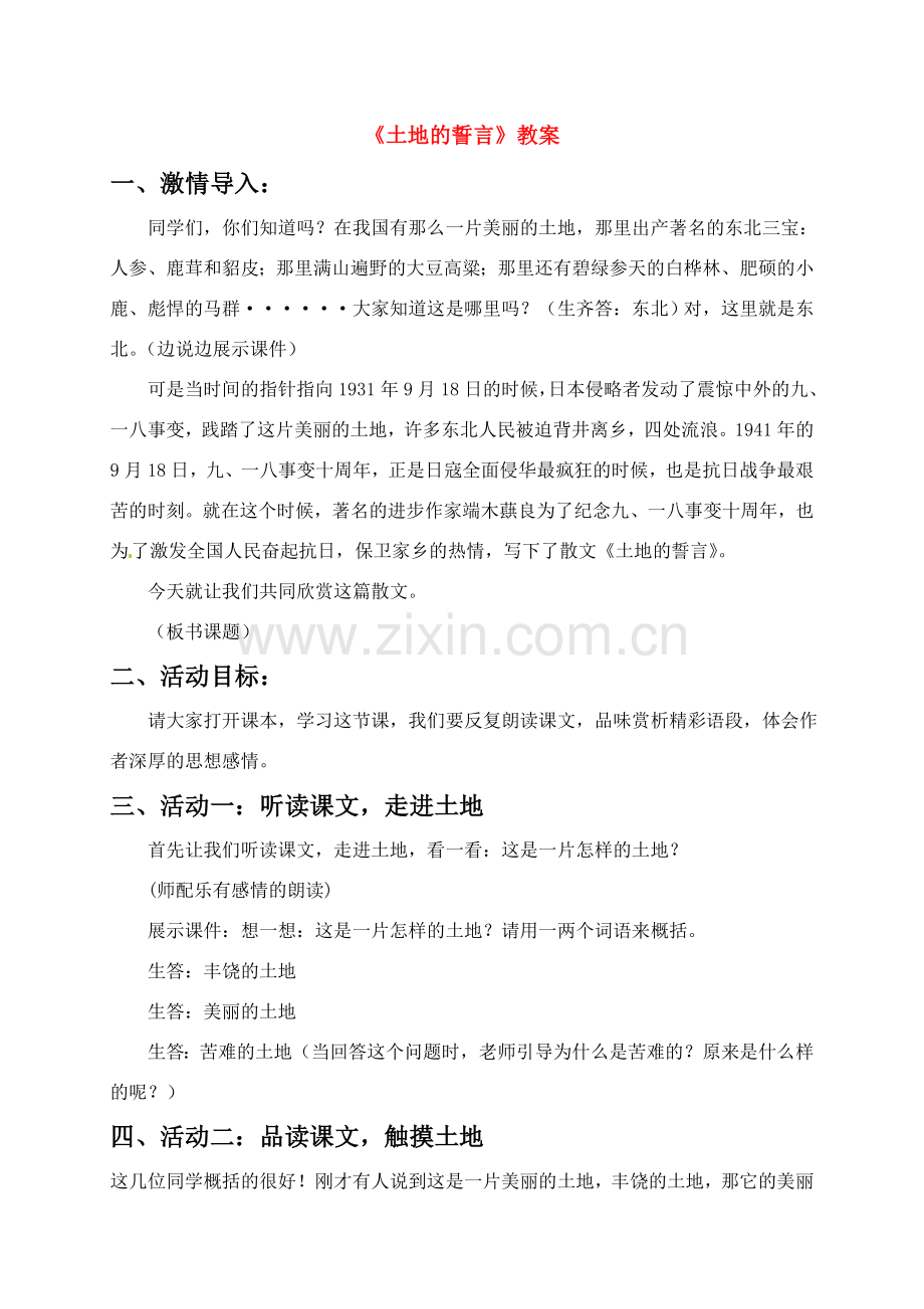 七年级语文下册 《土地的誓言》教案 人教新课标版.doc_第1页