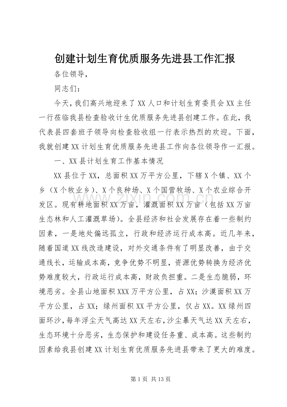 创建计划生育优质服务先进县工作汇报 .docx_第1页