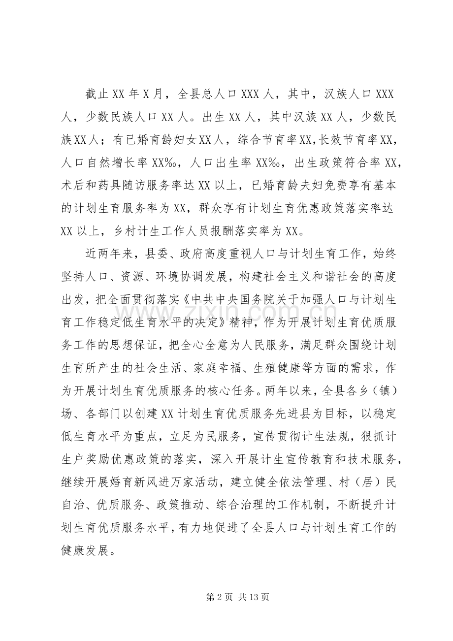 创建计划生育优质服务先进县工作汇报 .docx_第2页