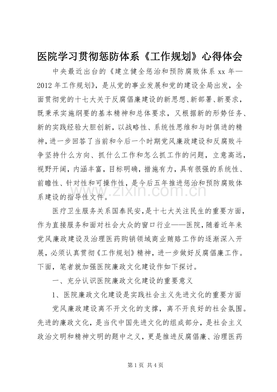 医院学习贯彻惩防体系《工作规划》心得体会.docx_第1页