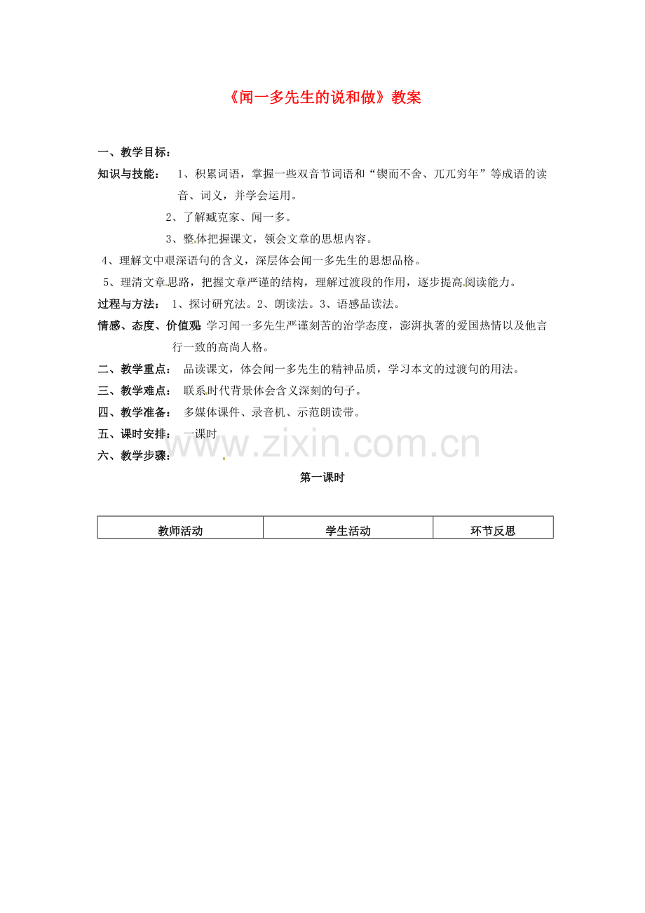 七年级语文上册 《闻一多先生的说和做》教案 鲁教版.doc_第1页