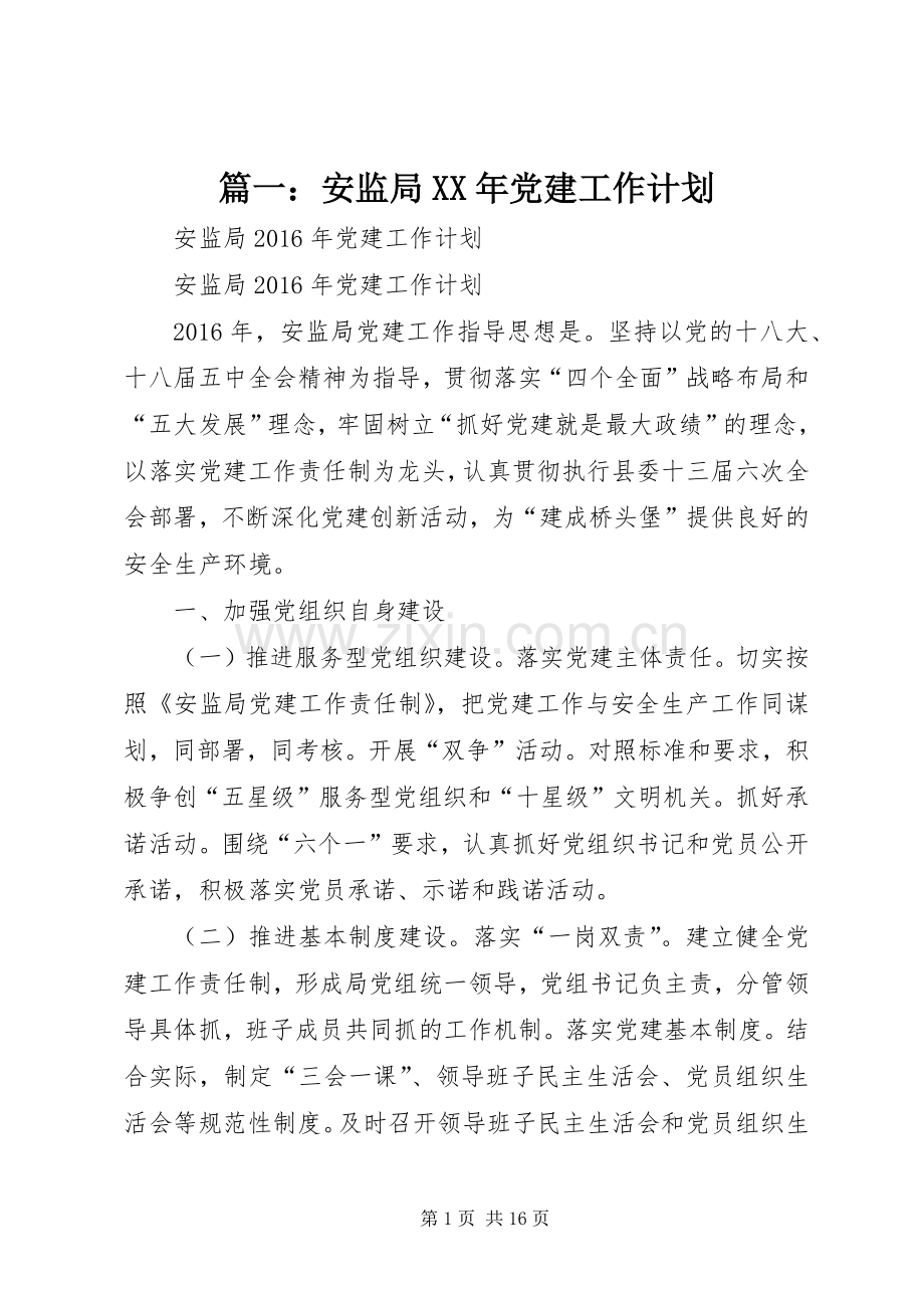 篇一：安监局XX年党建工作计划.docx_第1页