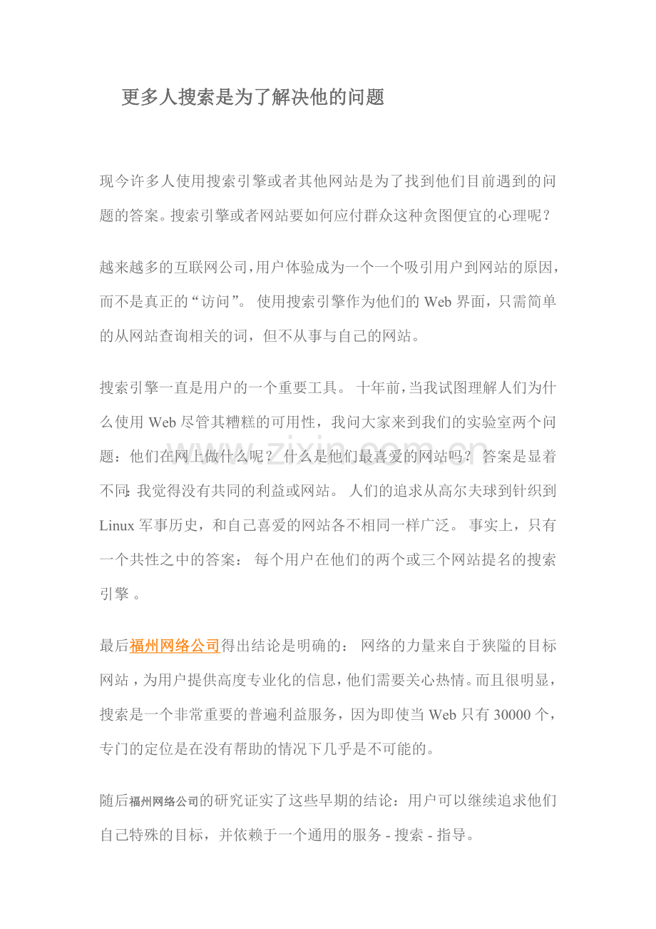 搜索是为了解决问题.doc_第1页