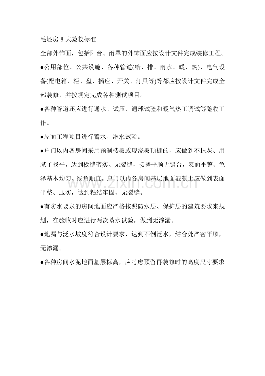 毛坯房8大验收标准1642124932.doc_第1页