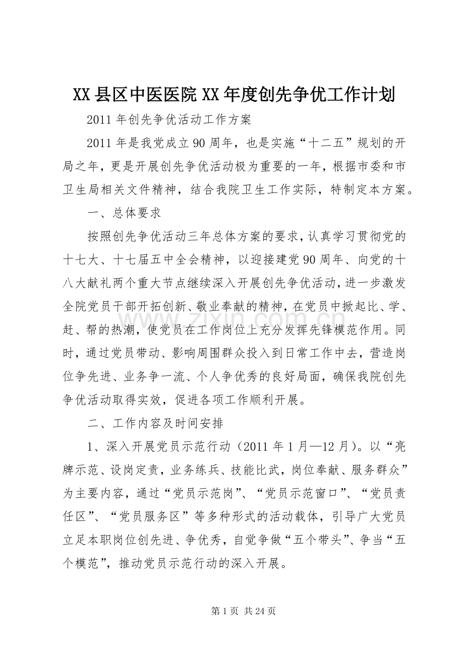 XX县区中医医院XX年度创先争优工作计划.docx_第1页