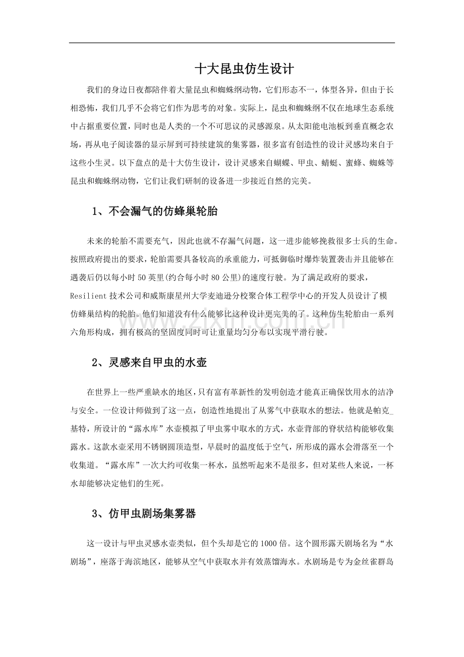 十大昆虫仿生设计.docx_第1页
