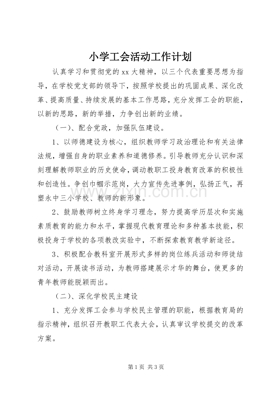 小学工会活动工作计划.docx_第1页