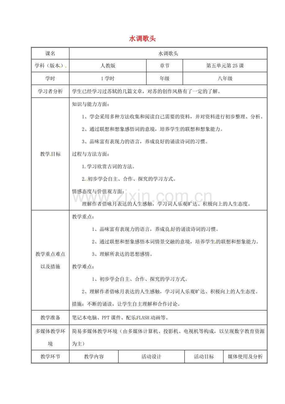 四川省达州市八年级语文下册 25水调歌头教案 （新版）新人教版-（新版）新人教版初中八年级下册语文教案.doc_第1页