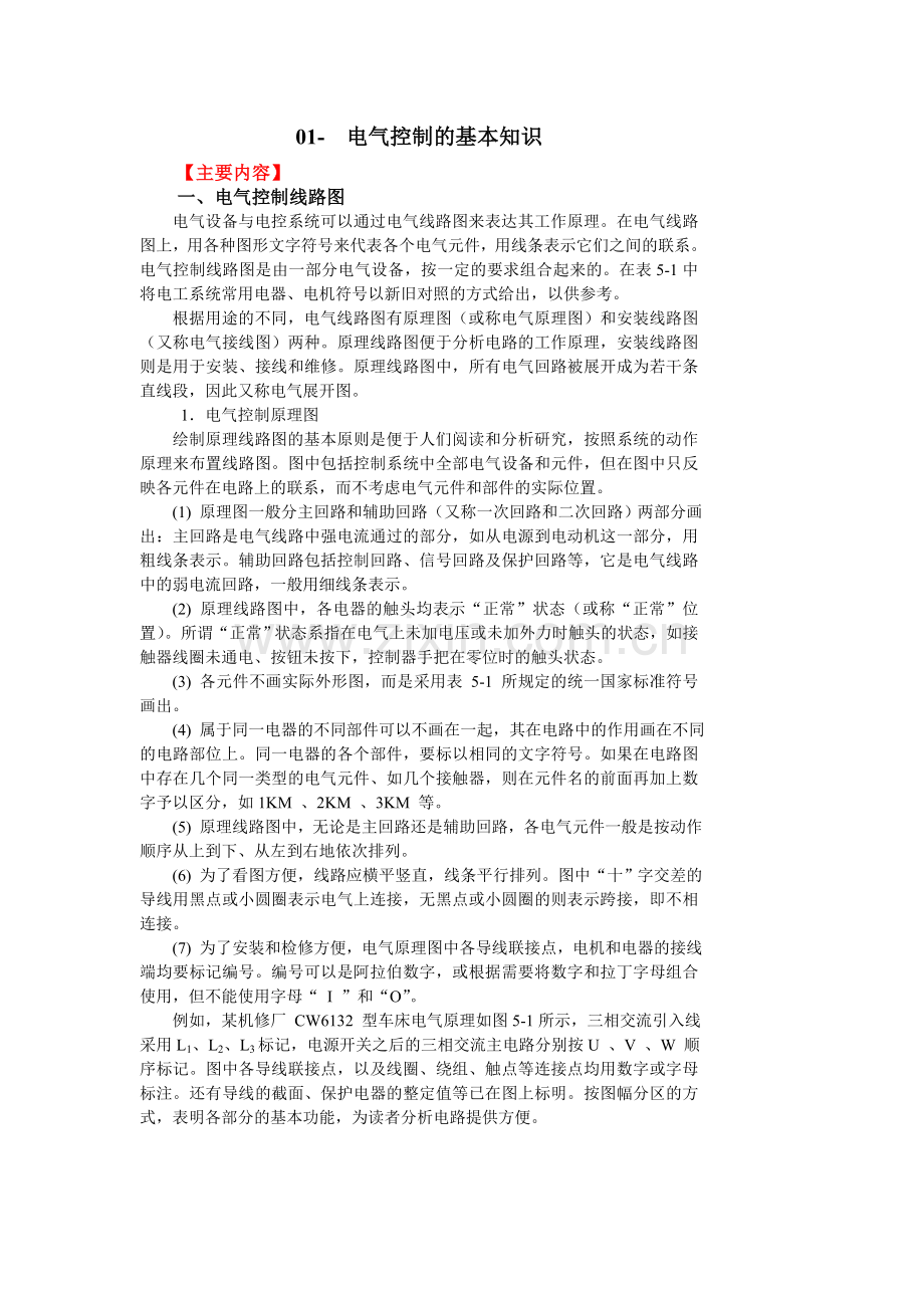 电气控制的基本线路教案.doc_第1页